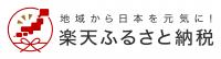 楽天ふるさと納税