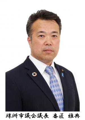 珠洲市議会議長　番匠　雅典