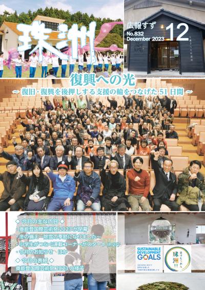 2023年広報すず12月号の表紙