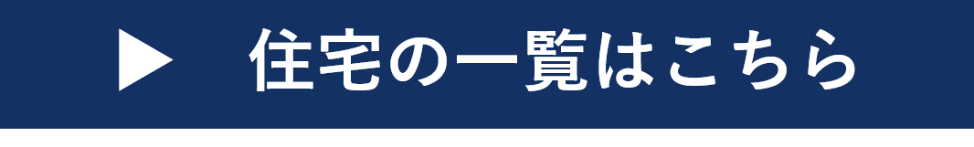 住宅一覧はこちら