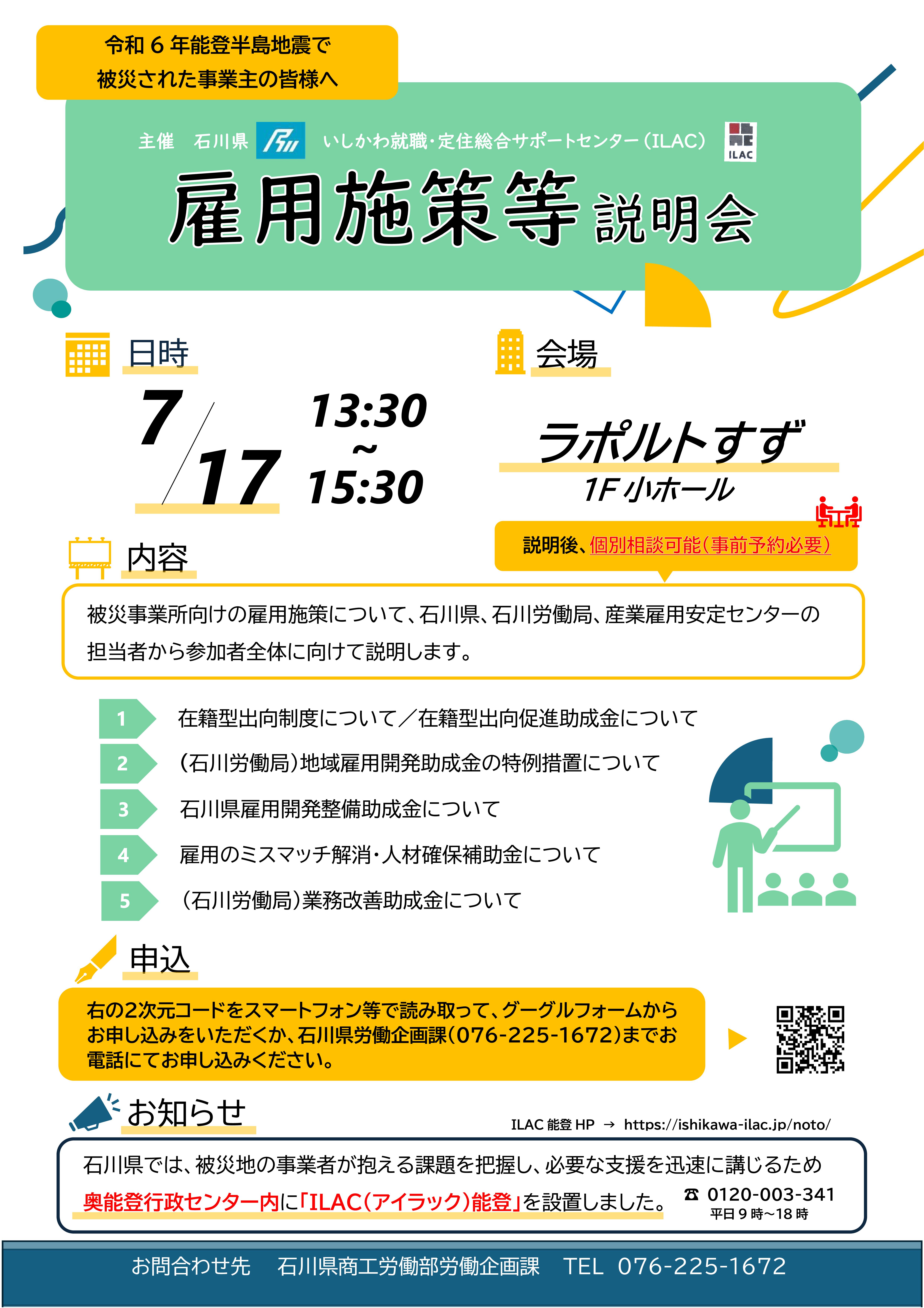 雇用施策等説明会