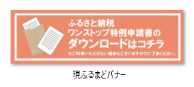 現ふるまどバナー