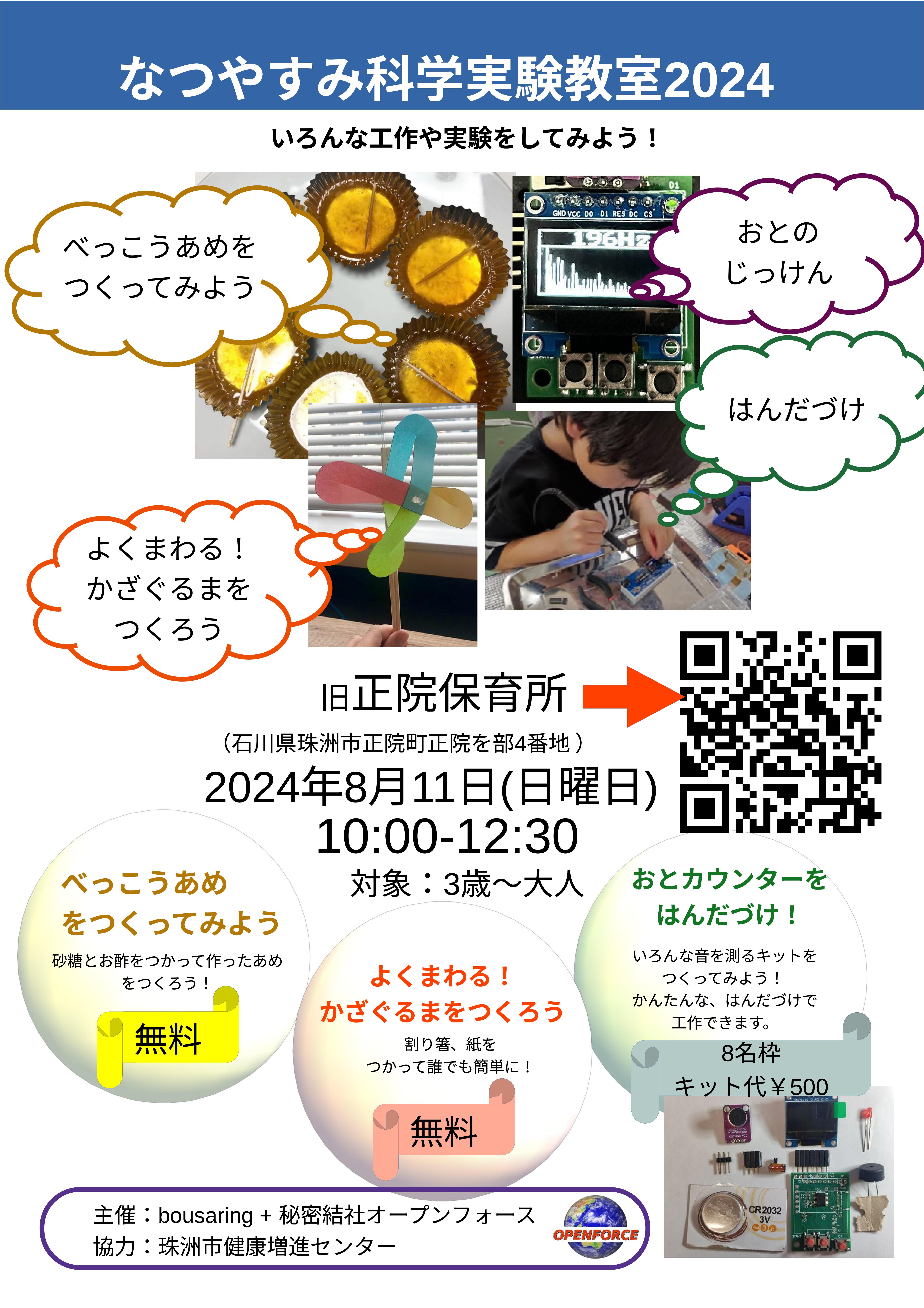 なつやすみ科学実験教室2024