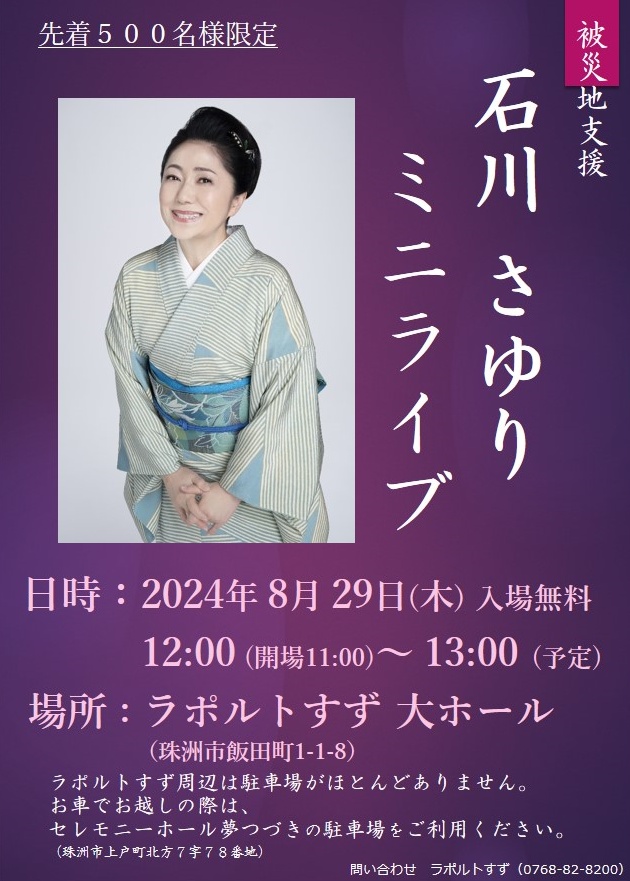 石川さゆりライブチラシ