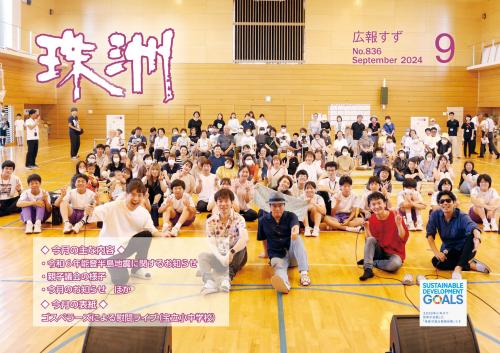 広報すず2024年9月号の表紙