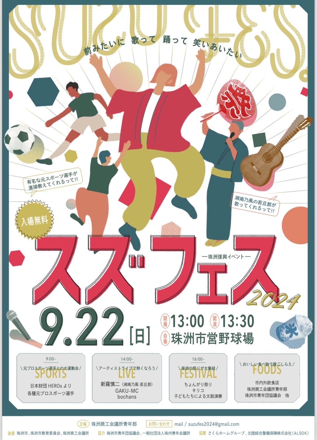 スズフェス