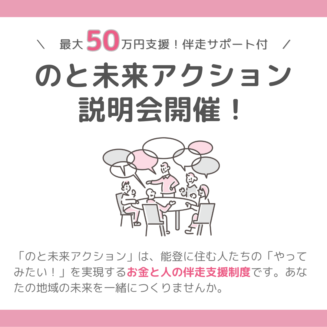 のと未来アクション