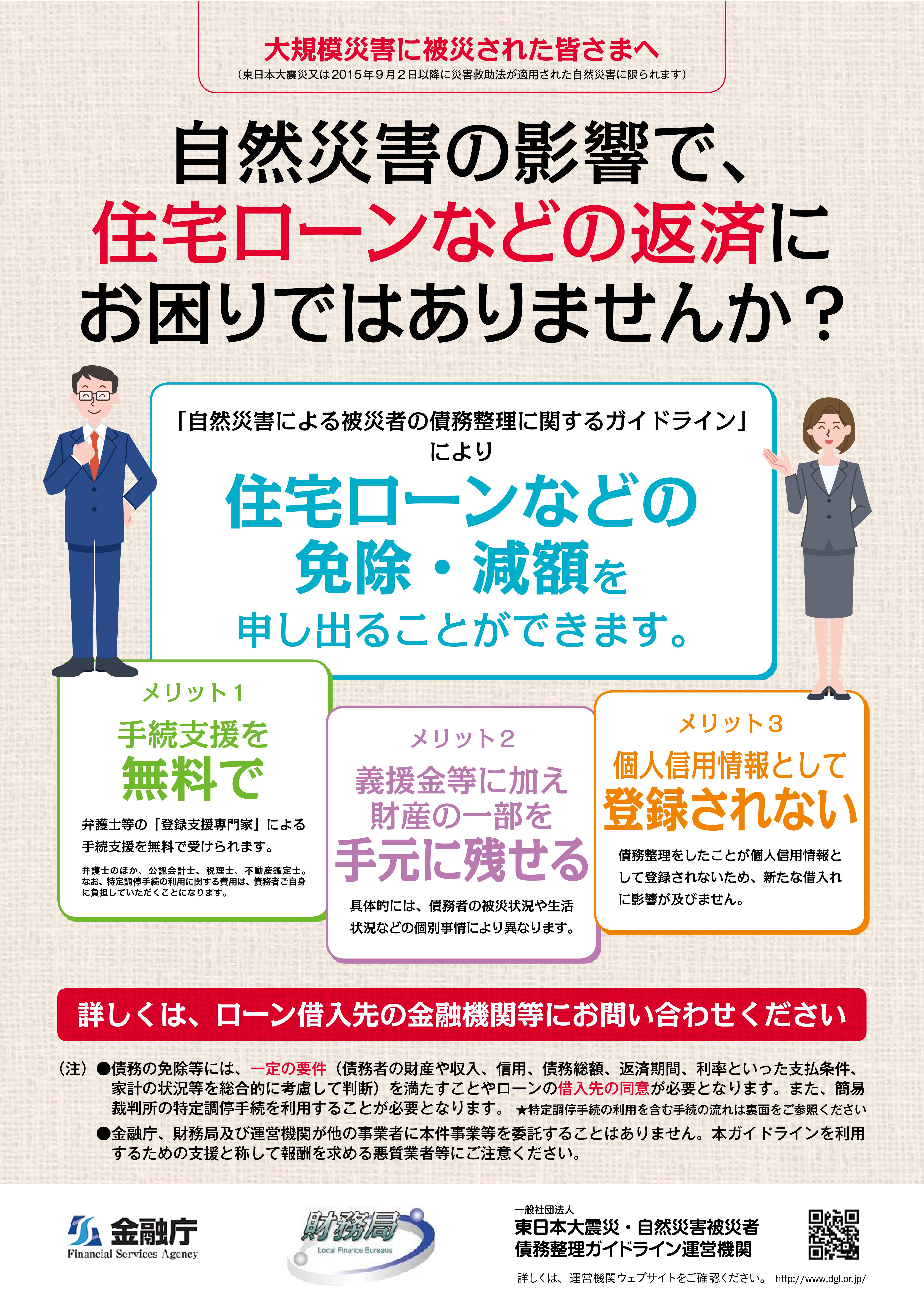 自然災害による債務整理ガイドline