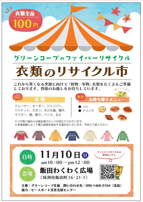 衣類のリサイクル市