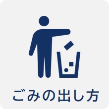 ごみの出し方