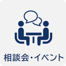 相談会・イベント