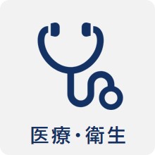医療・衛生