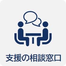 支援の相談窓口