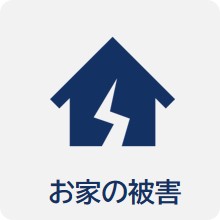 お家の被害