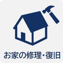 お家の修理・復旧