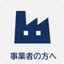 事業者の方へ