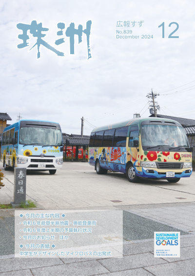 広報すず2024年12月号の表紙