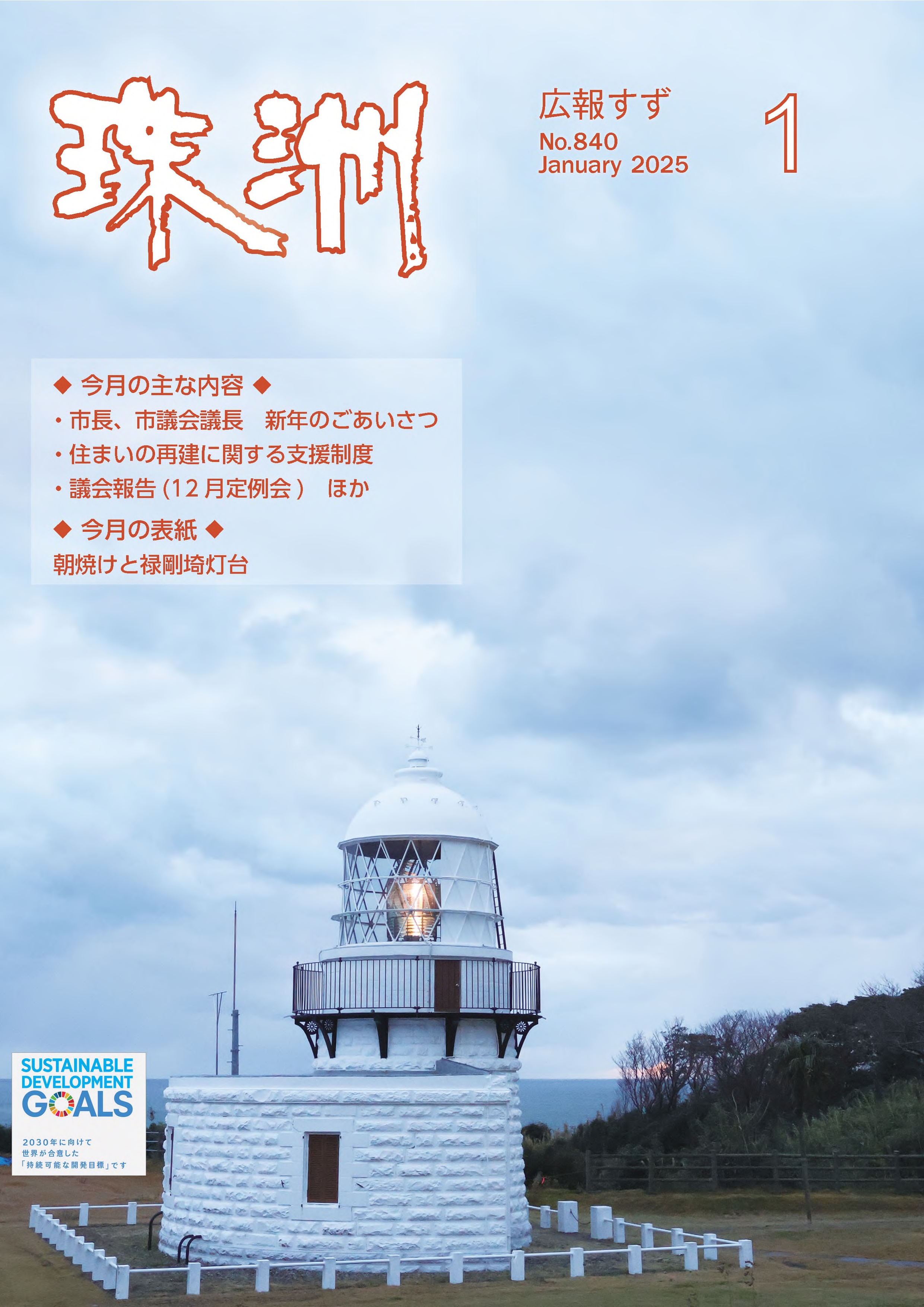 広報すず2025年1月号の表紙