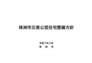 珠洲市災害公営住宅整備方針