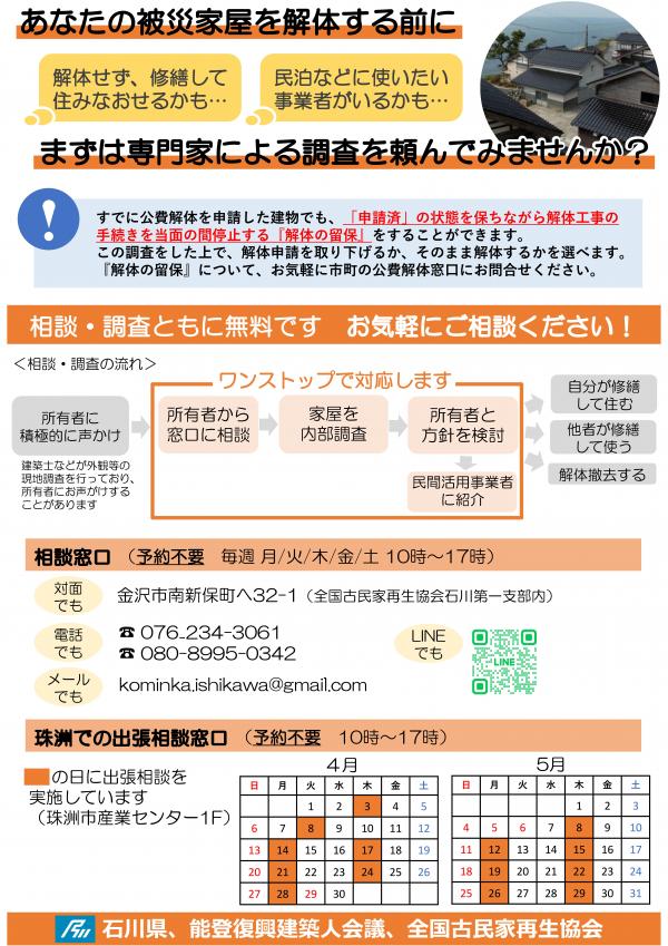 被災家屋の調査・相談窓口チラシ
