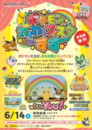 ポケモンわくわくフェスタインすず
