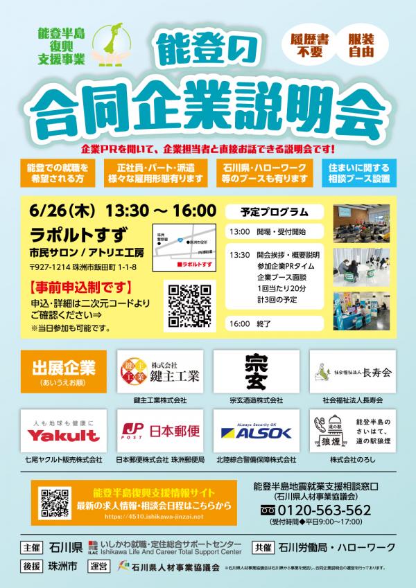 能登の合同企業説明会