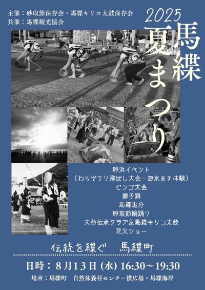 馬緤夏まつり