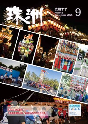 広報すず9月号