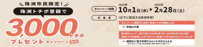 ！珠洲市民限定！珠洲トチポ登録した方に3,000トチポをプレゼント（チラシ）
