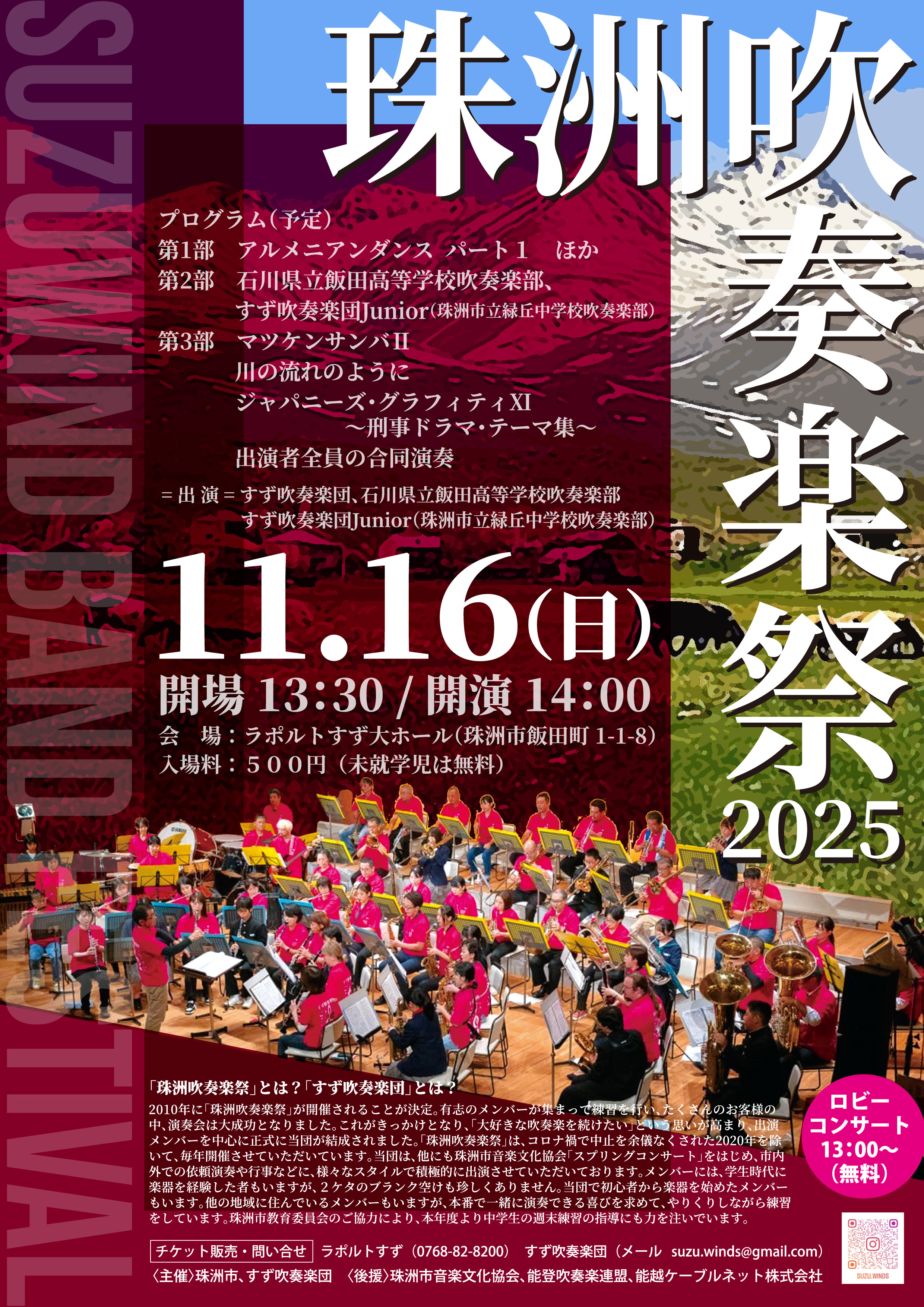 珠洲吹奏楽祭2025チラシ表