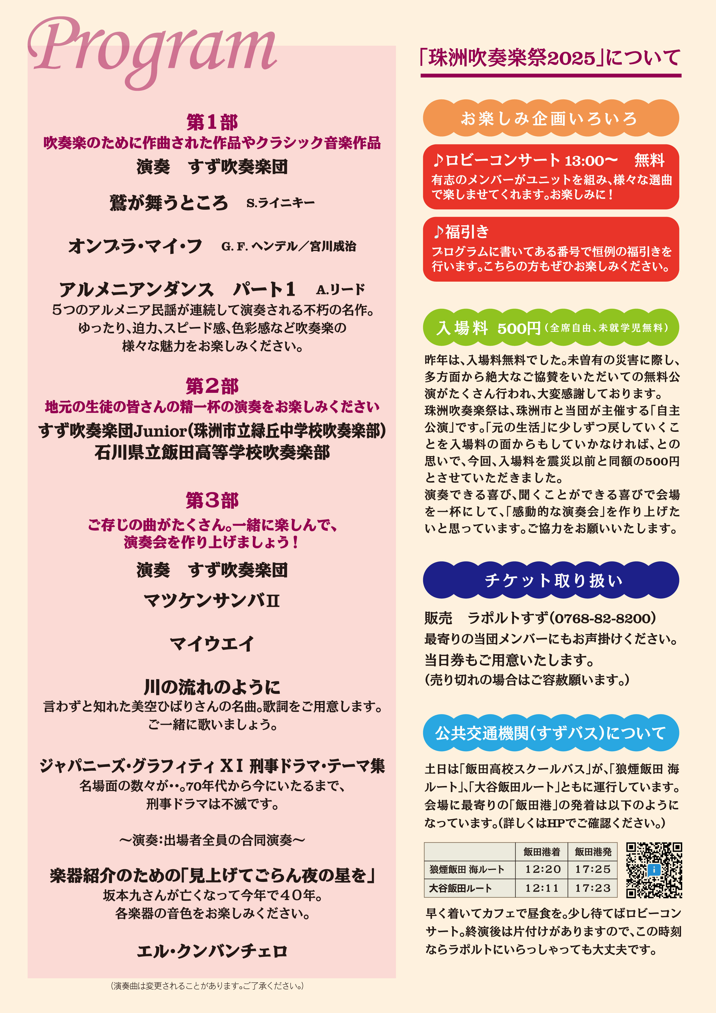 珠洲吹奏楽祭2025チラシ裏