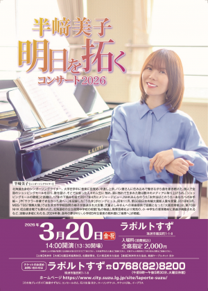 半崎美子「明日を拓く コンサート2026」