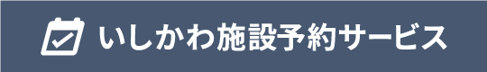 いしかわ施設予約サービス