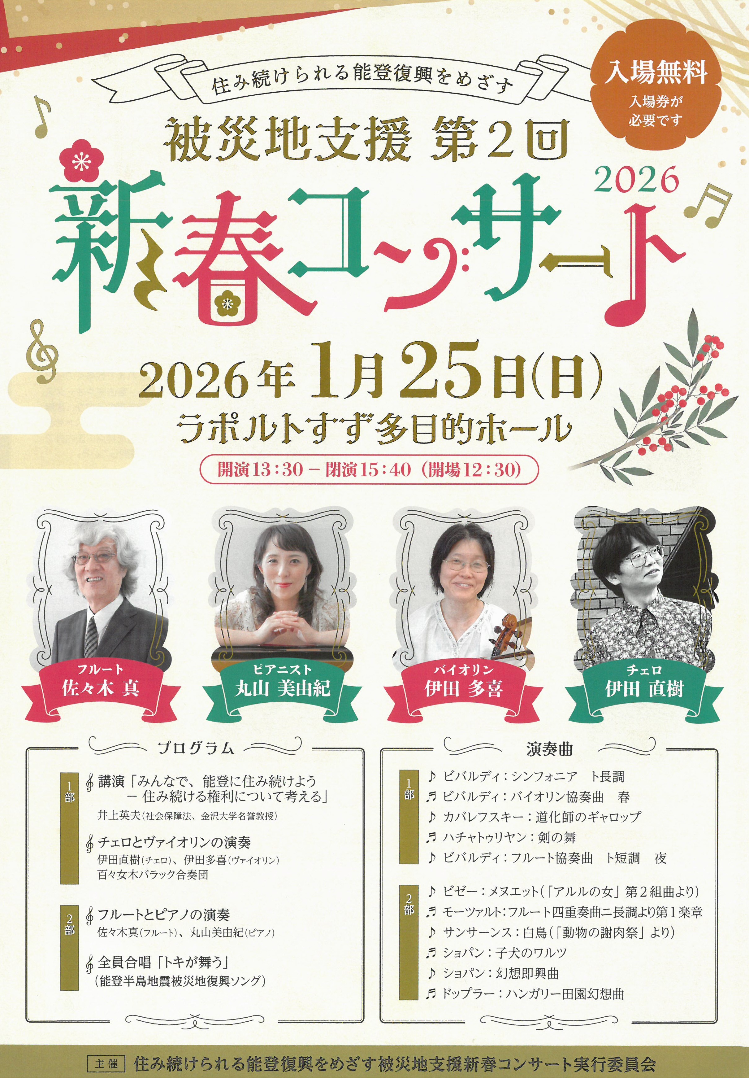 被災地支援 第2回 新春コンサート2026