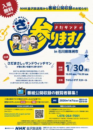 『さだサンドが参ります！』公開収録のお知らせ!