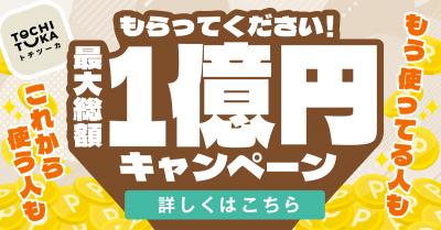 1億円キャンペーン