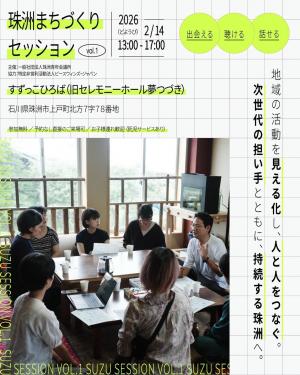 珠洲まちづくりセッションのチラシ（表面）