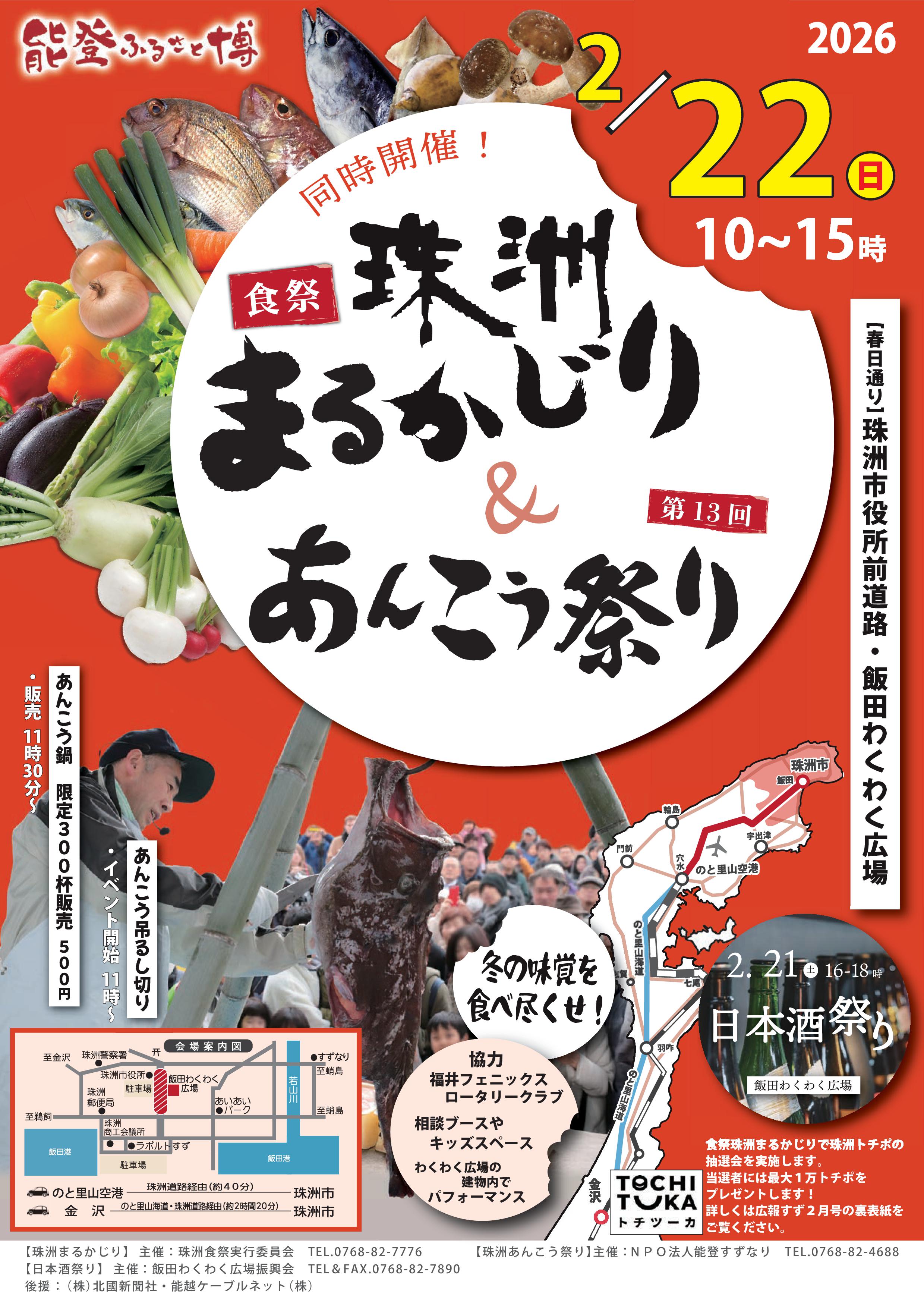 食祭珠洲まるかじり&あんこう祭り