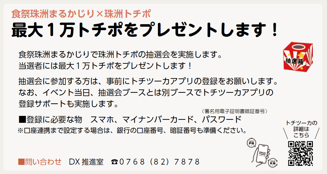 珠洲トチポ大抽選会1万トチポプレゼント