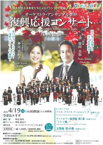 ガルガンチュア音楽祭,オーケストラアンサンブル金沢,復興応援コンサート