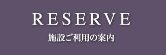 施設ご利用の案内