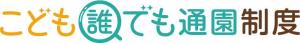 こども誰でも通園制度