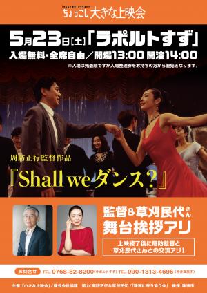 ちょっこし大きな上映会,Ｓhall we ダンス？