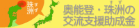 奥能登珠洲の交流居住支援助成金