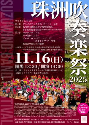 珠洲吹奏楽祭2025チラシ表