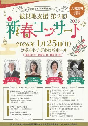 被災地支援 第2回　新春コンサート2026