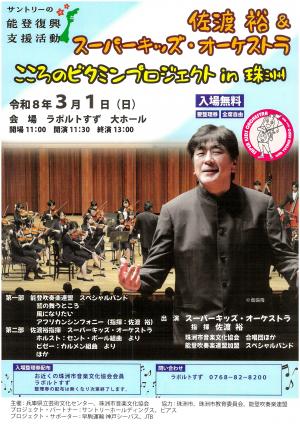 佐渡裕＆スーパーキッズオーケストラ,こころのビタミンプロジェクトin珠洲
