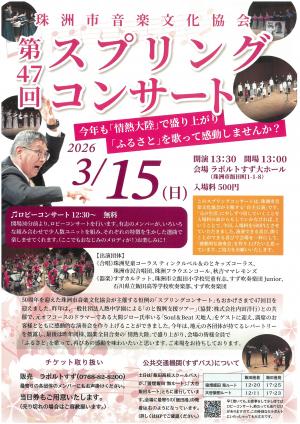 珠洲市音楽文化協会,第47回スプリングコンサート