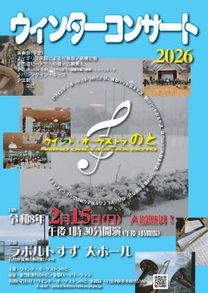 ウインターコンサート2026,ウインド・オーケストラのと