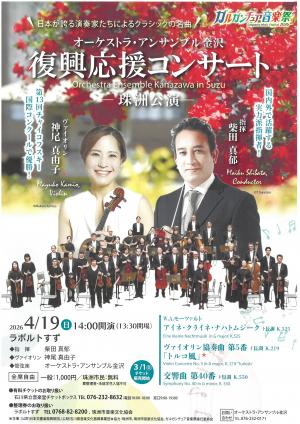 ガルガンチュア音楽祭,オーケストラアンサンブル金沢,復興応援コンサート